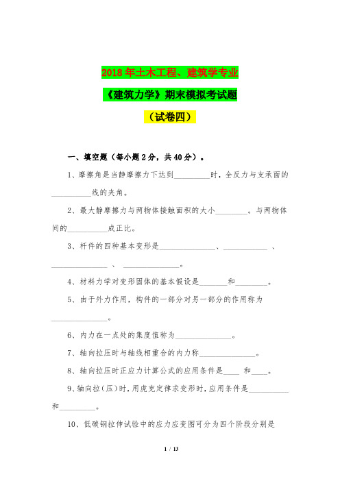 2018年土木工程、建筑学专业《建筑力学》期末模拟考试题(试卷四)