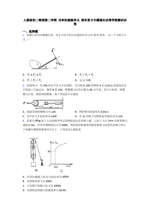 人教版初二物理第二学期 功和机械能单元 期末复习专题强化试卷学能测试试卷