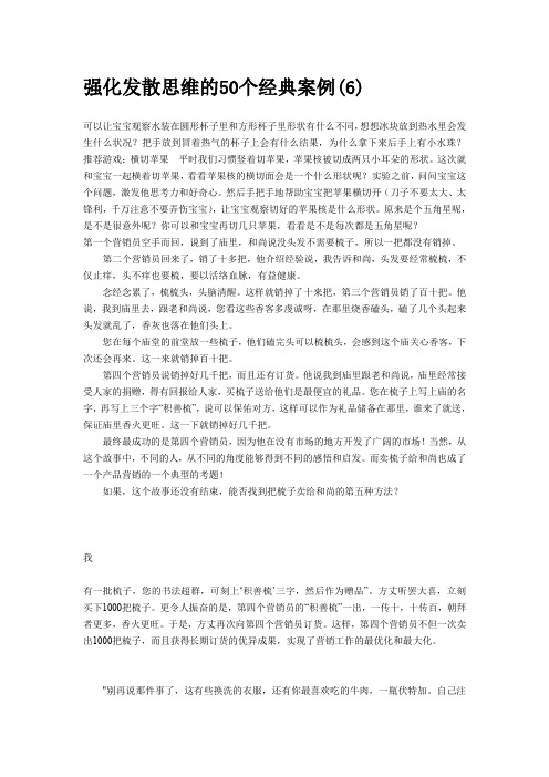 强化发散思维的50个经典案例