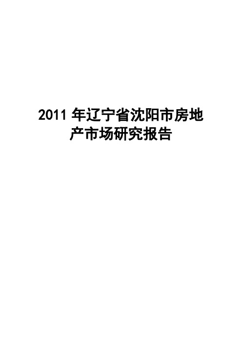 2011年辽宁省沈阳市房地产市场研究报告(完整版)