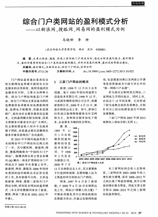 综合门户类网站的盈利模式分析——以新浪网、搜狐网、网易网的盈利模式为例