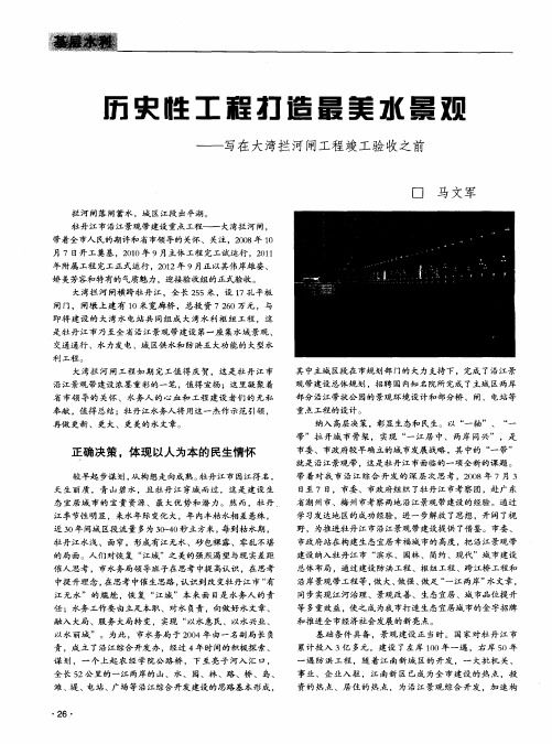 历史性工程打造最美水景观——写在大湾拦河闸工程竣工验收之前
