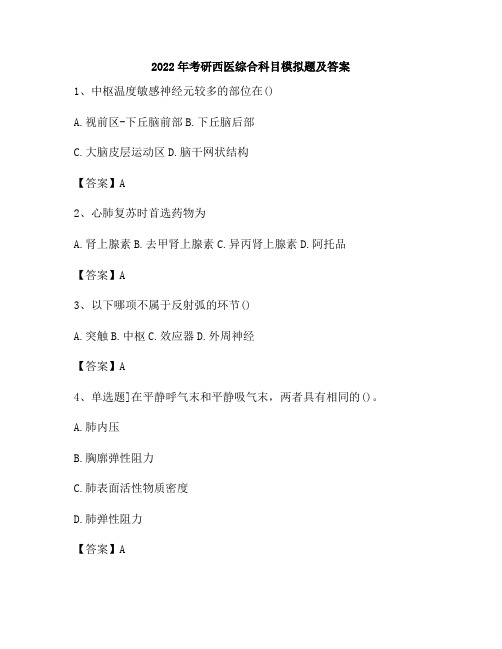 2022年考研西医综合科目模拟题及答案38