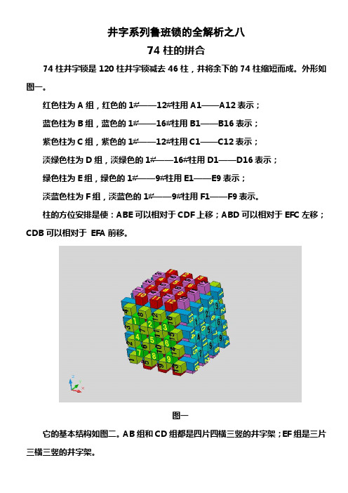 井字系列鲁班锁的全解析之八 74柱的拼合