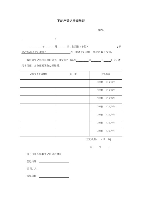 不动产登记操作规范(试行)附录表格及文书