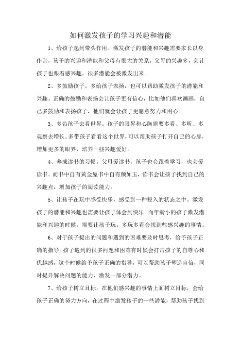 如何激发孩子的学习兴趣和潜能