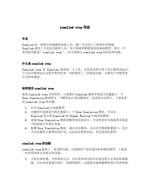 simulink stop用法