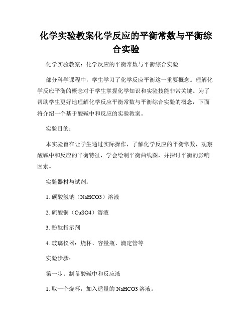 化学实验教案化学反应的平衡常数与平衡综合实验