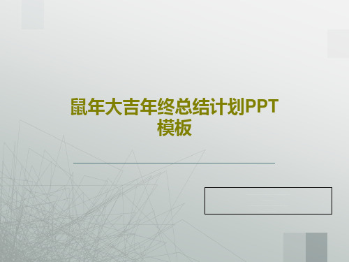 鼠年大吉年终总结计划PPT模板共29页文档