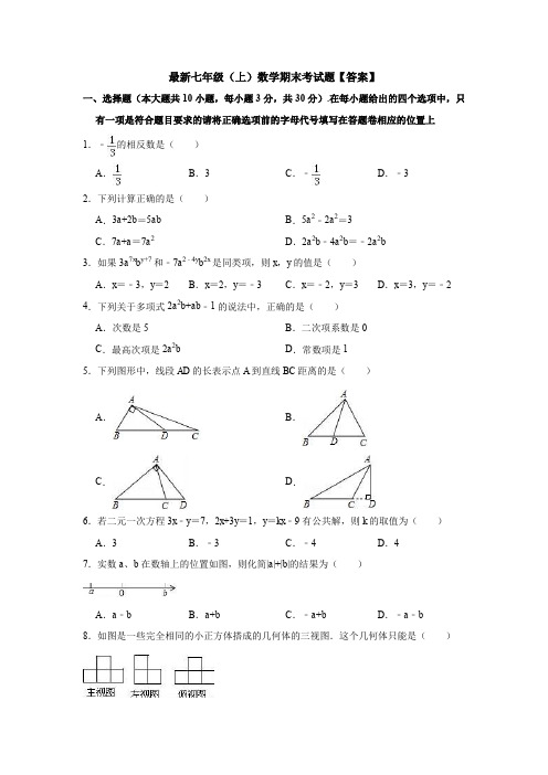 【名校习题】新七年级(上)数学期末考试试题(含答案)