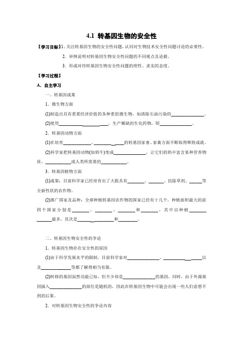 学案3：4.1 转基因生物的安全性