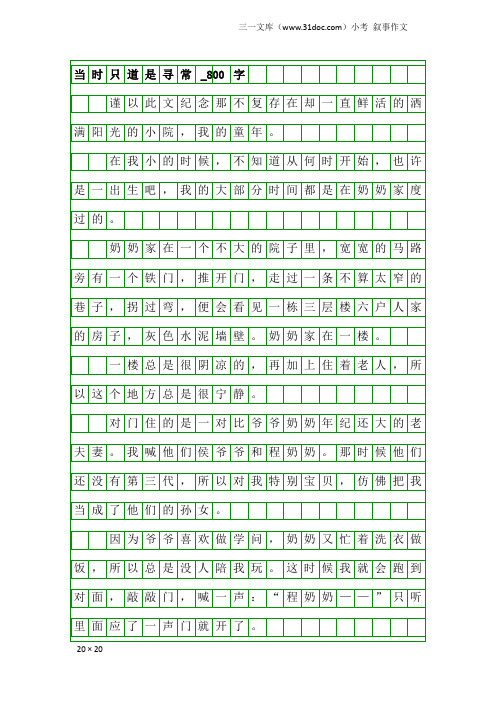 小考叙事作文:当时只道是寻常_800字