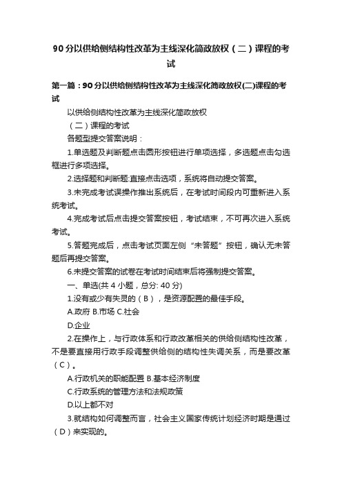 90分以供给侧结构性改革为主线深化简政放权（二）课程的考试