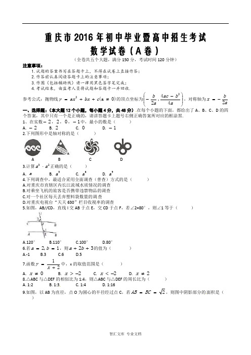 2016年重庆市中考数学A卷有答案