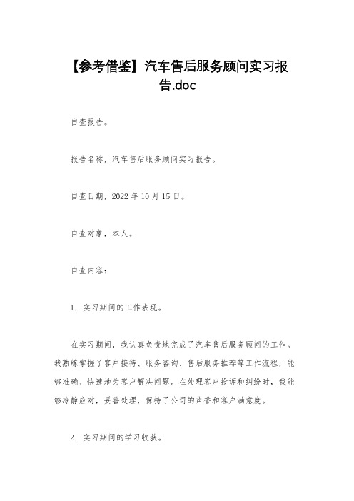 【参考借鉴】汽车售后服务顾问实习报告.doc