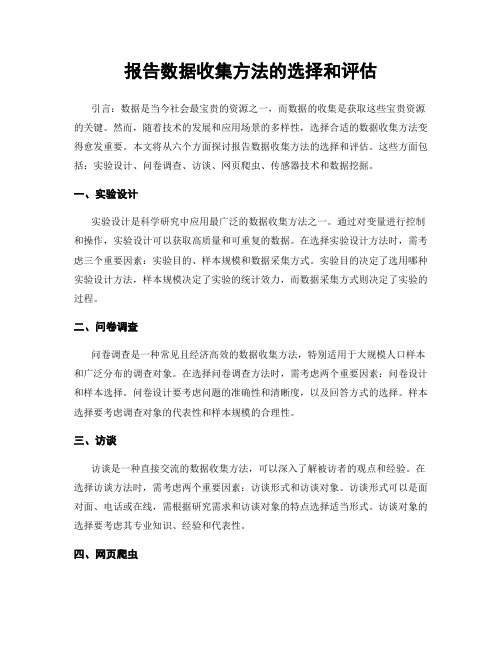 报告数据收集方法的选择和评估