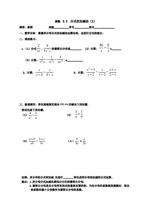 北师大版数学八年级下册导学案：5.3 分式的加减法(2)