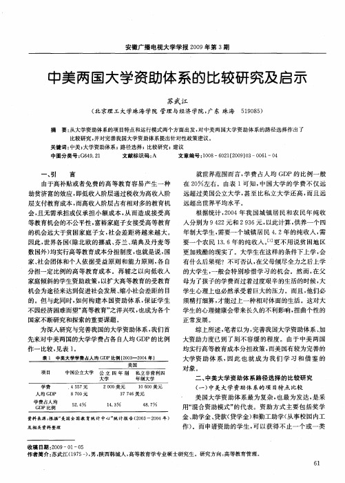 中美两国大学资助体系的比较研究及启示