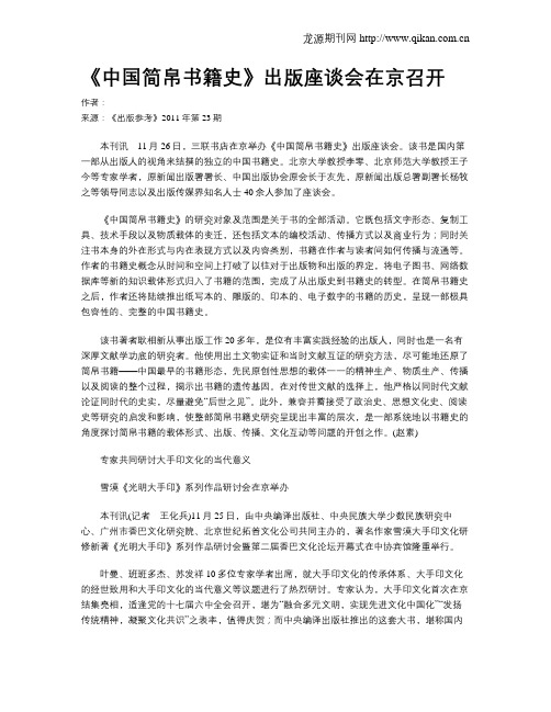 《中国简帛书籍史》出版座谈会在京召开