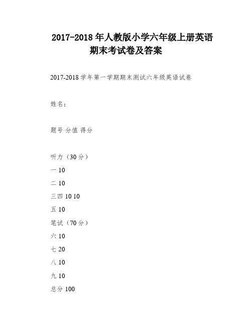 2017-2018年人教版小学六年级上册英语期末考试卷及答案