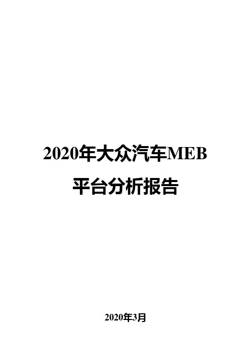 2020年大众汽车MEB平台分析报告