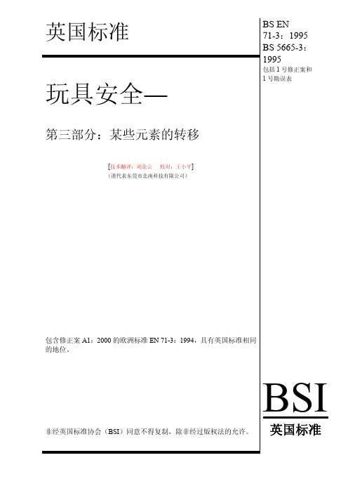 BS EN 71-3 玩具安全 第三部分-某些元素的转移