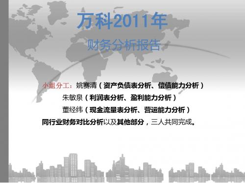 万科公司2011财务分析报告a