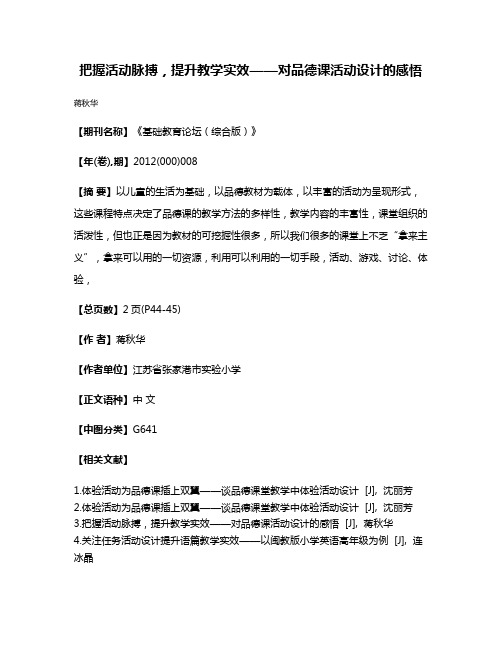 把握活动脉搏，提升教学实效——对品德课活动设计的感悟