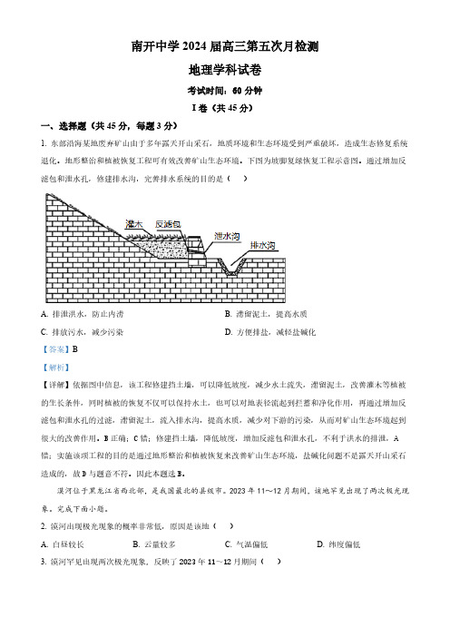 天津市南开中学2023-2024学年高三下学期第五次月考地理试题(解析版)