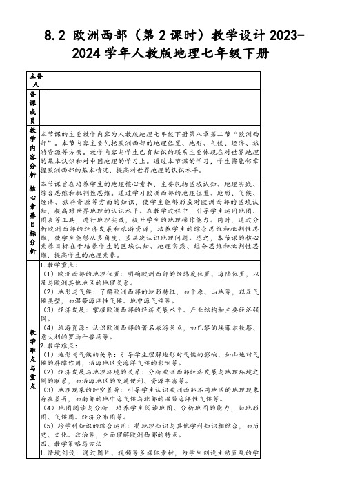 8.2欧洲西部(第2课时)教学设计2023-2024学年人教版地理七年级下册