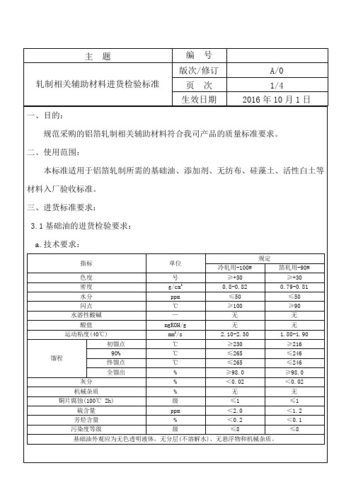 铝箔轧制相关辅助材料进货检验标准