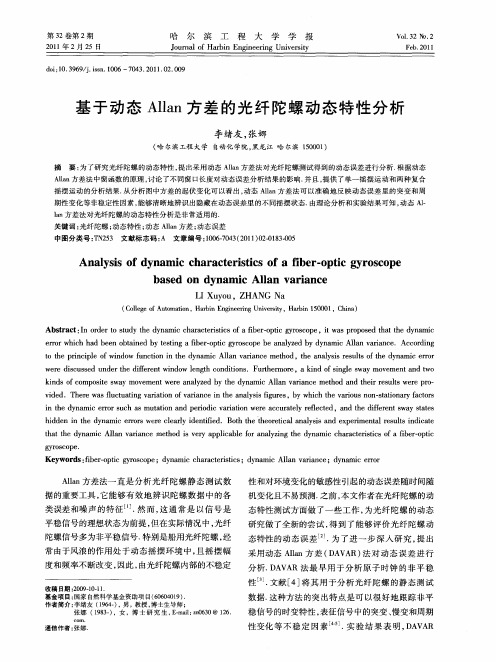 基于动态Allan方差的光纤陀螺动态特性分析