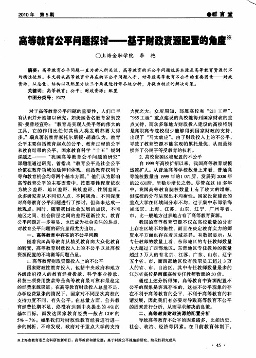 高等教育公平问题探讨——基于财政资源配置的角度