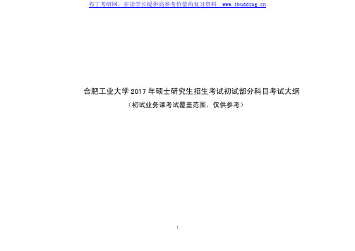 合肥工业大学2017年硕士研究生招生考试初试部分科目考试大纲.pdf