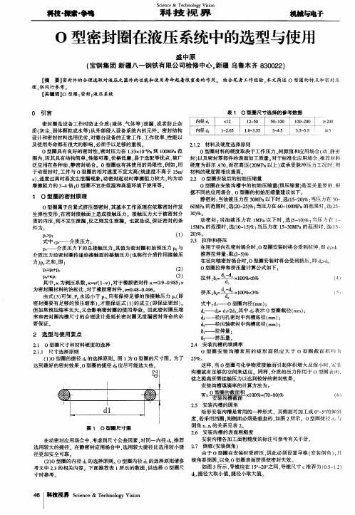 O型密封圈在液压系统中的选型与使用