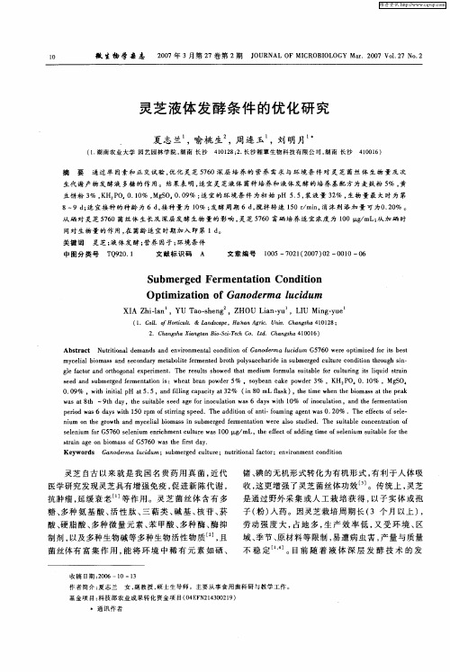 灵芝液体发酵条件的优化研究