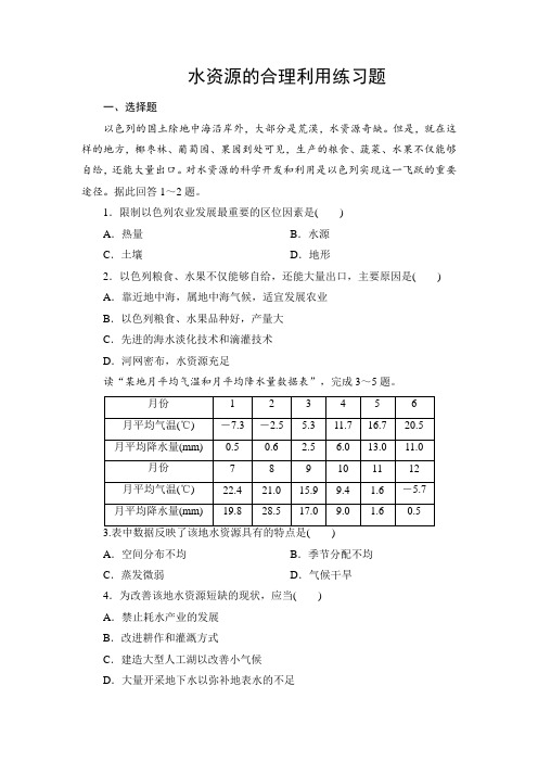 3.3人教版高中地理必修一第三章第3节水资源的合理利用练习题 专题练习 带详解答案解析