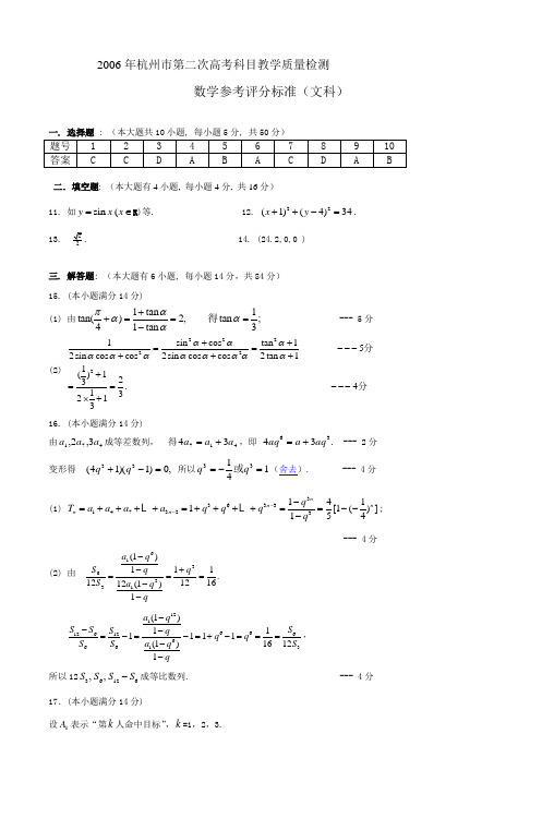 2006年杭州市第二次高考科目教学质量检测