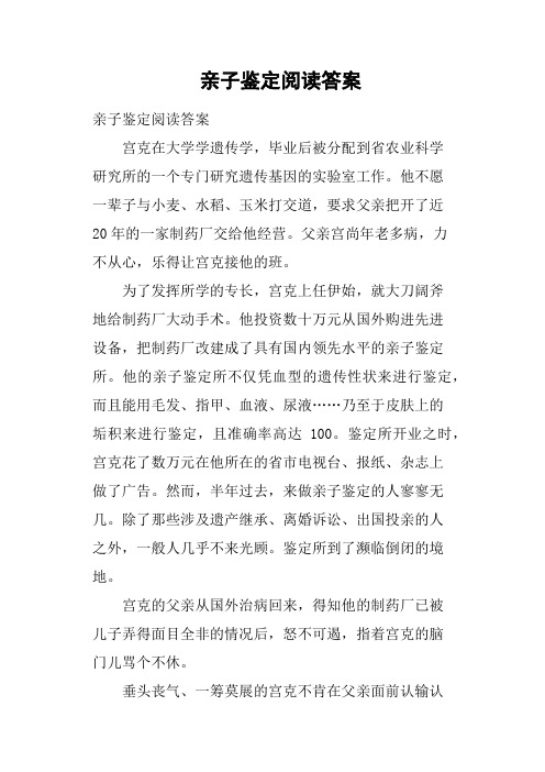 亲子鉴定阅读答案