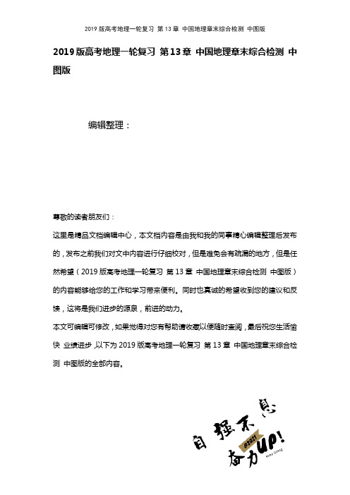 近年高考地理一轮复习第13章中国地理章末综合检测中图版(2021年整理)