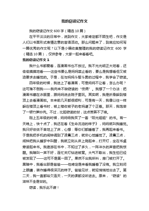 我的窃读记作文600字（精选10篇）