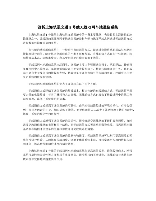 浅析上海轨道交通5号线无线双网车地通信系统