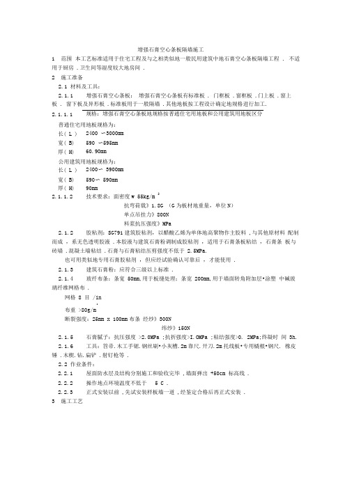 增强石膏空心条板隔墙施工