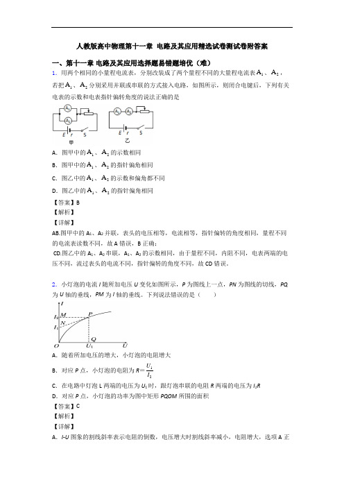 人教版高中物理第十一章 电路及其应用精选试卷测试卷附答案