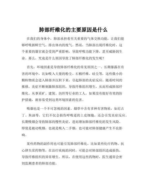 肺部纤维化的主要原因是什么