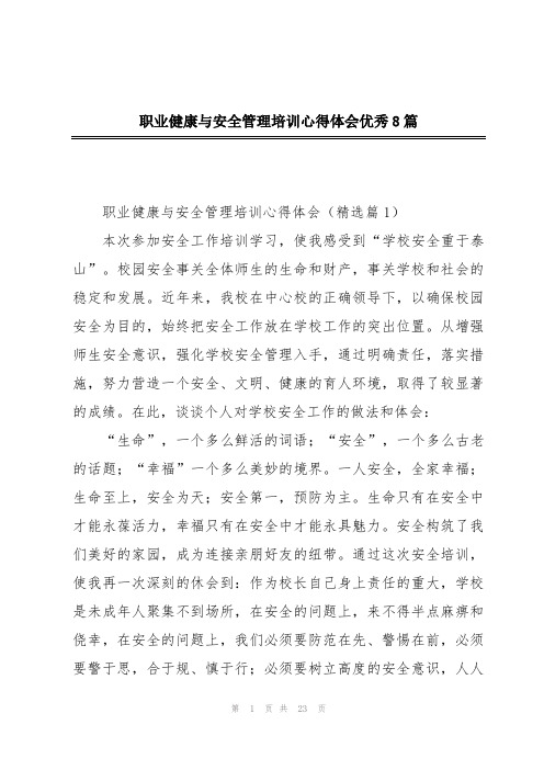 职业健康与安全管理培训心得体会优秀8篇