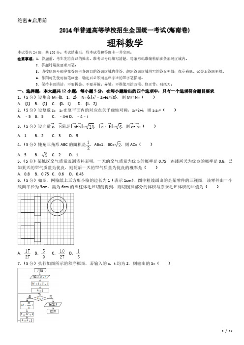 2014年海南卷理科数学高考试卷(原卷 答案)