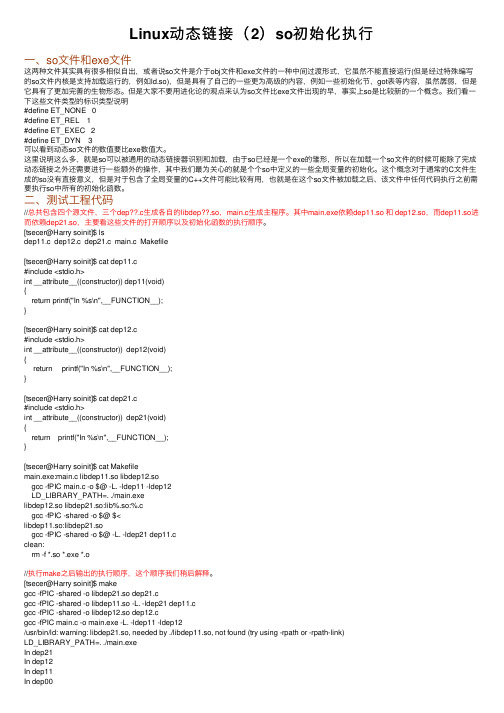 Linux动态链接（2）so初始化执行
