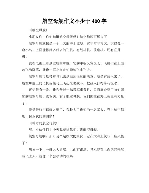 航空母舰作文不少于400字