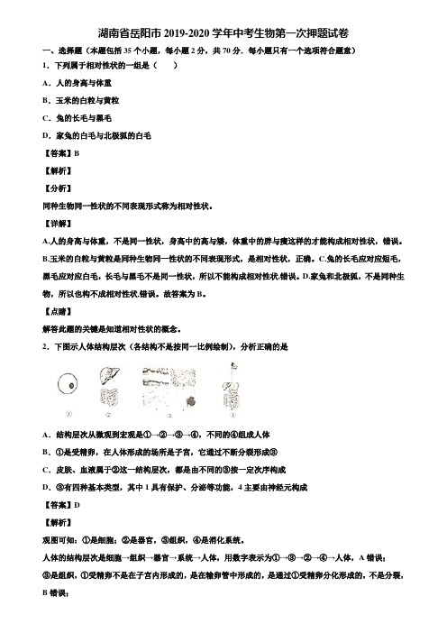 湖南省岳阳市2019-2020学年中考生物第一次押题试卷含解析